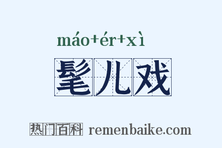 髦儿戏是什么意思的图片